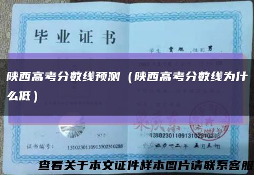 陕西高考分数线预测（陕西高考分数线为什么低）缩略图