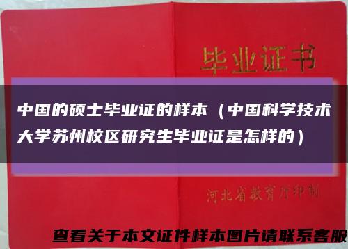 中国的硕士毕业证的样本（中国科学技术大学苏州校区研究生毕业证是怎样的）缩略图