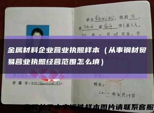 金属材料企业营业执照样本（从事钢材贸易营业执照经营范围怎么填）缩略图