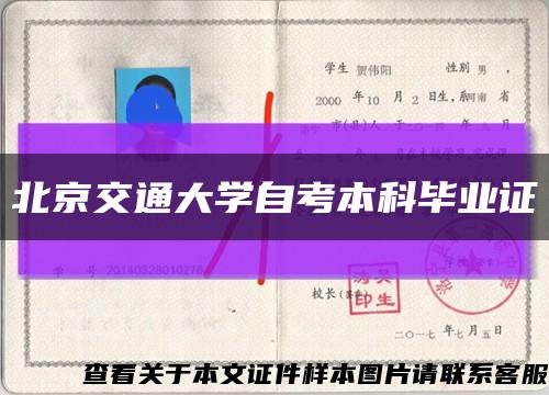 北京交通大学自考本科毕业证缩略图