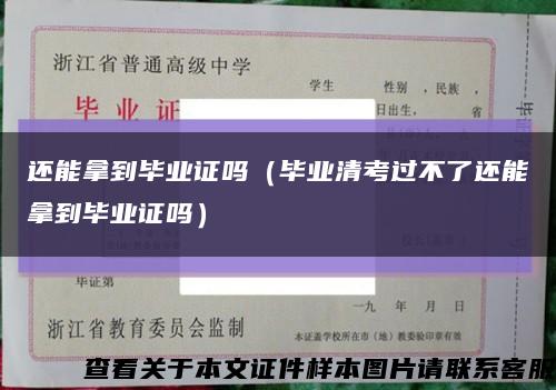 还能拿到毕业证吗（毕业清考过不了还能拿到毕业证吗）缩略图