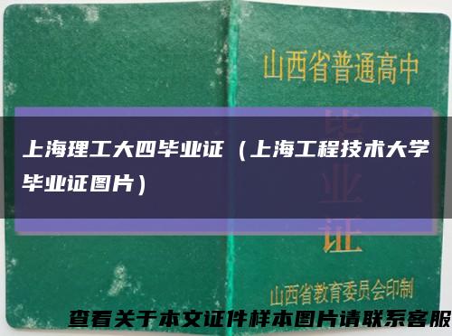 上海理工大四毕业证（上海工程技术大学毕业证图片）缩略图