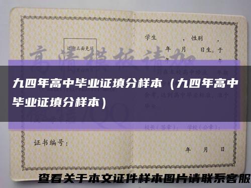 九四年高中毕业证填分样本（九四年高中毕业证填分样本）缩略图