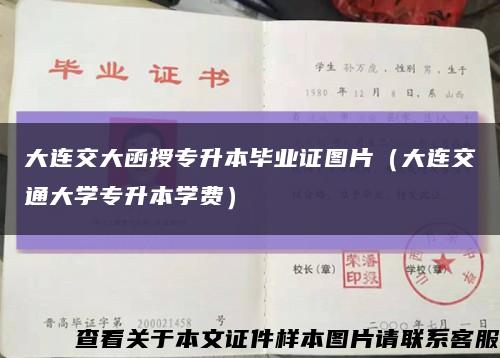 大连交大函授专升本毕业证图片（大连交通大学专升本学费）缩略图