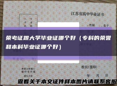 荣考证跟大学毕业证哪个好（专科的荣誉和本科毕业证哪个好）缩略图