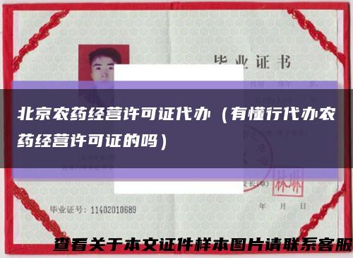 北京农药经营许可证代办（有懂行代办农药经营许可证的吗）缩略图