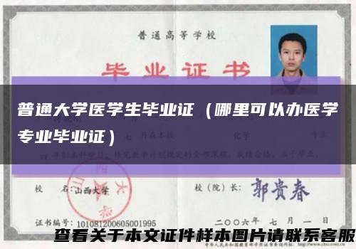 普通大学医学生毕业证（哪里可以办医学专业毕业证）缩略图