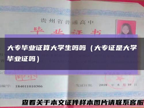 大专毕业证算大学生吗吗（大专证是大学毕业证吗）缩略图