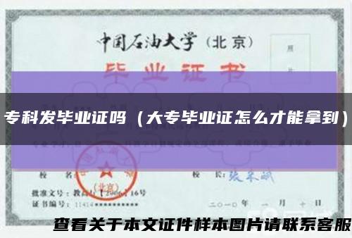 专科发毕业证吗（大专毕业证怎么才能拿到）缩略图