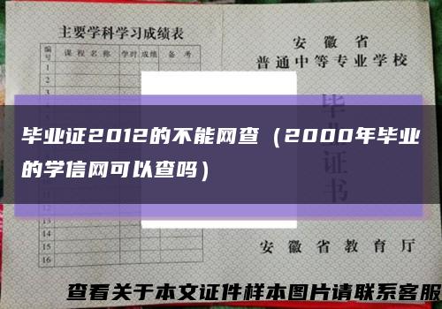 毕业证2012的不能网查（2000年毕业的学信网可以查吗）缩略图