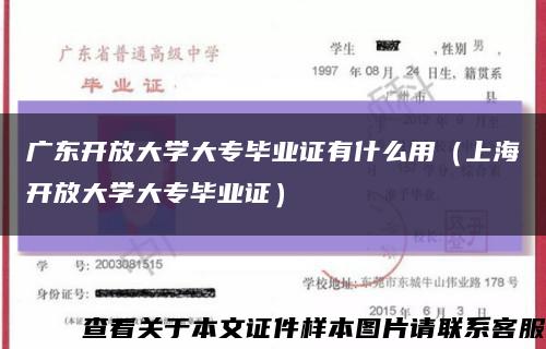 广东开放大学大专毕业证有什么用（上海开放大学大专毕业证）缩略图