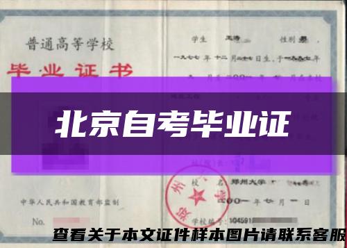 北京自考毕业证缩略图