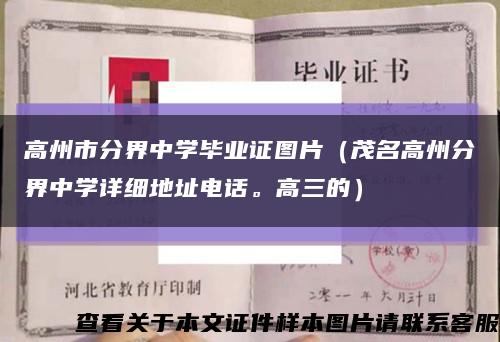 高州市分界中学毕业证图片（茂名高州分界中学详细地址电话。高三的）缩略图