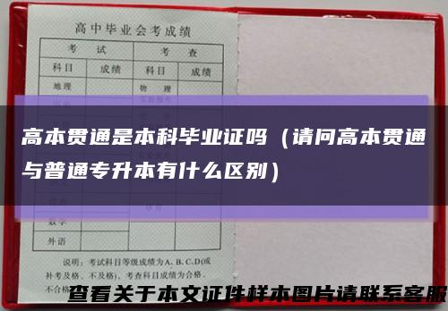 高本贯通是本科毕业证吗（请问高本贯通与普通专升本有什么区别）缩略图