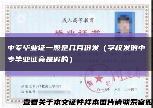 中专毕业证一般是几月份发（学校发的中专毕业证竟是假的）缩略图