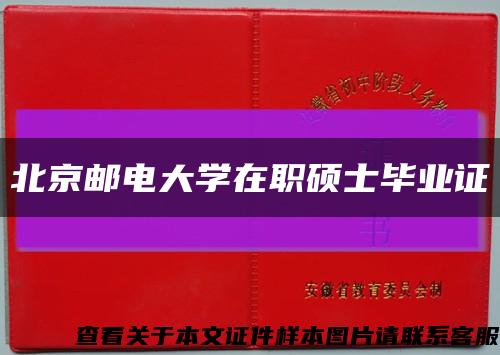 北京邮电大学在职硕士毕业证缩略图