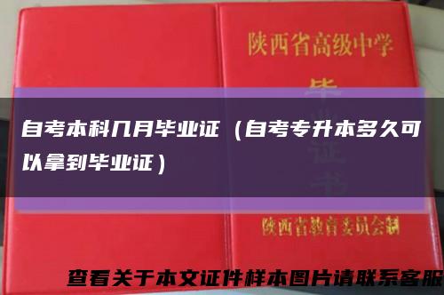 自考本科几月毕业证（自考专升本多久可以拿到毕业证）缩略图