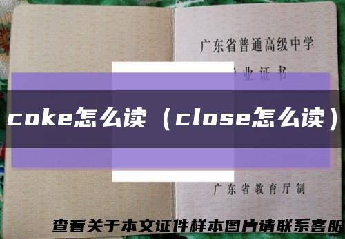 coke怎么读（close怎么读）缩略图