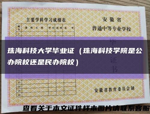 珠海科技大学毕业证（珠海科技学院是公办院校还是民办院校）缩略图