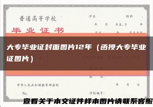 大专毕业证封面图片12年（函授大专毕业证图片）缩略图