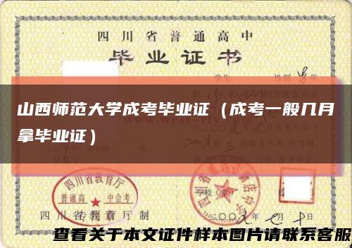 山西师范大学成考毕业证（成考一般几月拿毕业证）缩略图