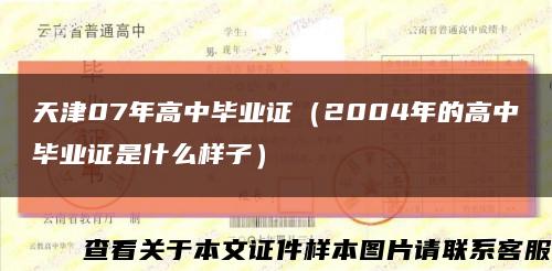 天津07年高中毕业证（2004年的高中毕业证是什么样子）缩略图