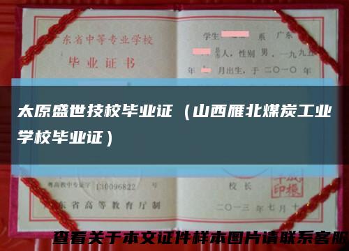 太原盛世技校毕业证（山西雁北煤炭工业学校毕业证）缩略图