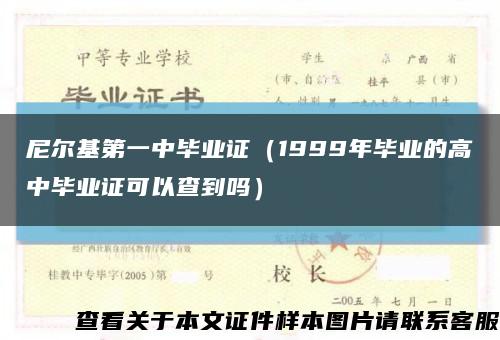 尼尔基第一中毕业证（1999年毕业的高中毕业证可以查到吗）缩略图