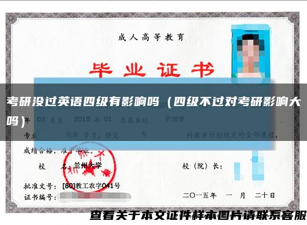 考研没过英语四级有影响吗（四级不过对考研影响大吗）缩略图