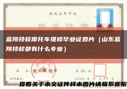 蓝翔技校摩托车维修毕业证图片（山东蓝翔技校都有什么专业）缩略图