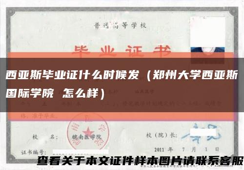 西亚斯毕业证什么时候发（郑州大学西亚斯国际学院 怎么样）缩略图