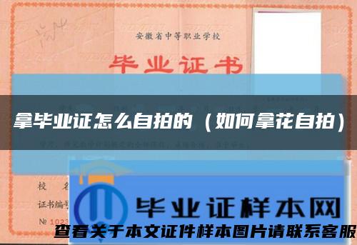 拿毕业证怎么自拍的（如何拿花自拍）缩略图