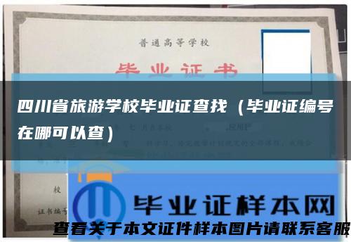 四川省旅游学校毕业证查找（毕业证编号在哪可以查）缩略图