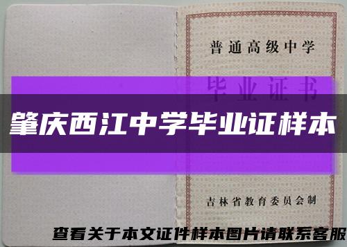 肇庆西江中学毕业证样本缩略图