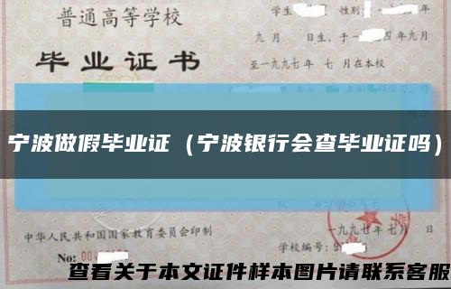 宁波做假毕业证（宁波银行会查毕业证吗）缩略图