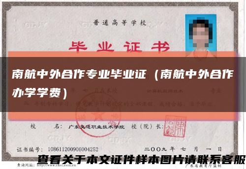 南航中外合作专业毕业证（南航中外合作办学学费）缩略图