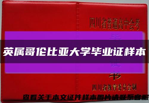 英属哥伦比亚大学毕业证样本缩略图