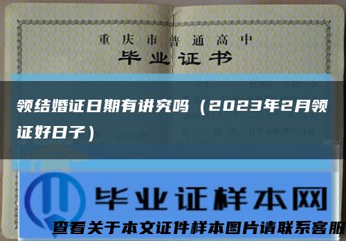 领结婚证日期有讲究吗（2023年2月领证好日子）缩略图