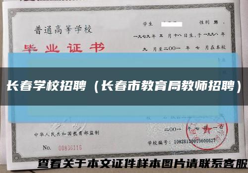 长春学校招聘（长春市教育局教师招聘）缩略图