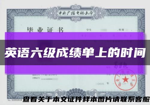 英语六级成绩单上的时间缩略图