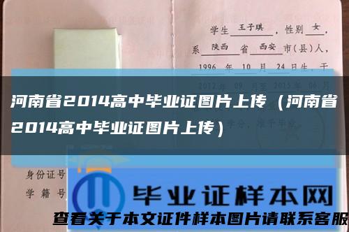 河南省2014高中毕业证图片上传（河南省2014高中毕业证图片上传）缩略图