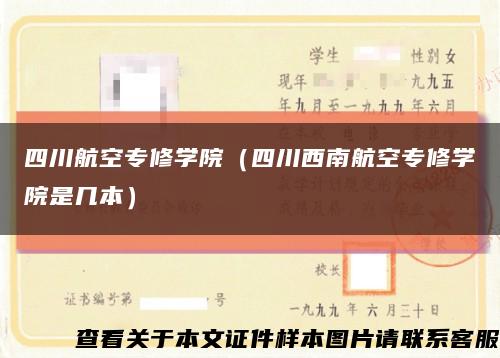 四川航空专修学院（四川西南航空专修学院是几本）缩略图