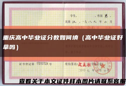 重庆高中毕业证分数如何填（高中毕业证好拿吗）缩略图