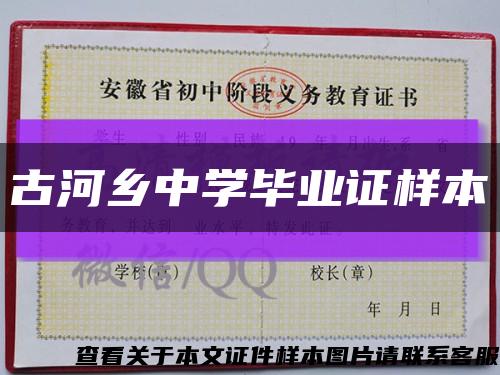 古河乡中学毕业证样本缩略图