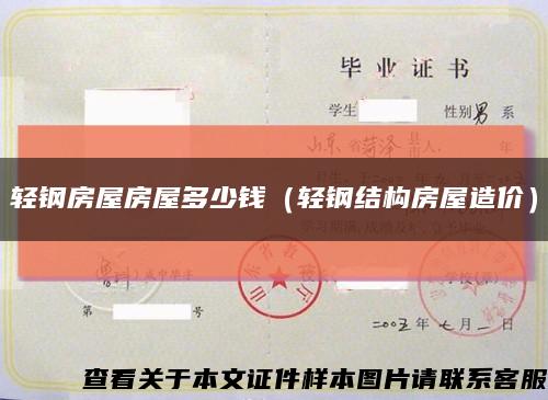 轻钢房屋房屋多少钱（轻钢结构房屋造价）缩略图