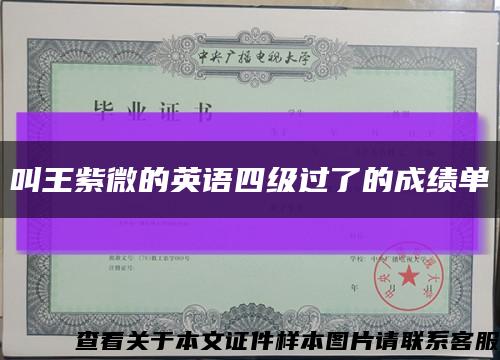 叫王紫微的英语四级过了的成绩单缩略图
