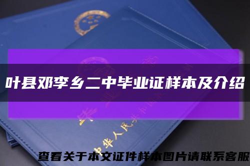 叶县邓李乡二中毕业证样本及介绍缩略图
