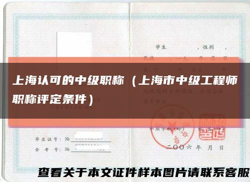 上海认可的中级职称（上海市中级工程师职称评定条件）缩略图