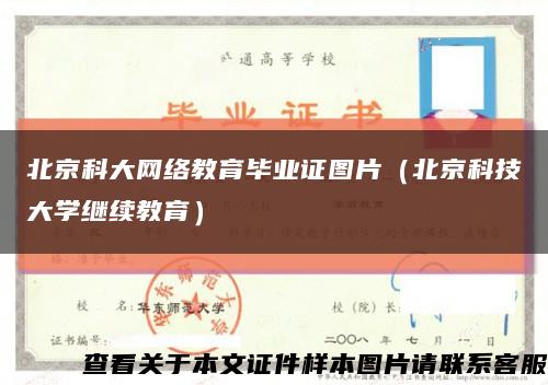 北京科大网络教育毕业证图片（北京科技大学继续教育）缩略图