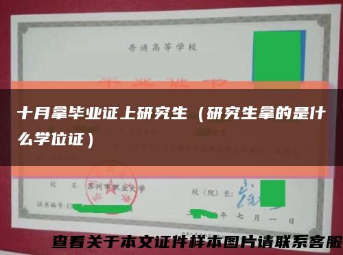 十月拿毕业证上研究生（研究生拿的是什么学位证）缩略图